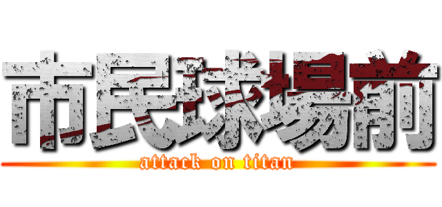 市民球場前 (attack on titan)