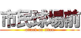 市民球場前 (attack on titan)