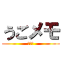 うごメモ (任天堂)