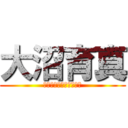 大沼育真 (インフィニティくまくま)