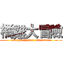 橘雞大冒險 (orange chicken adventure)