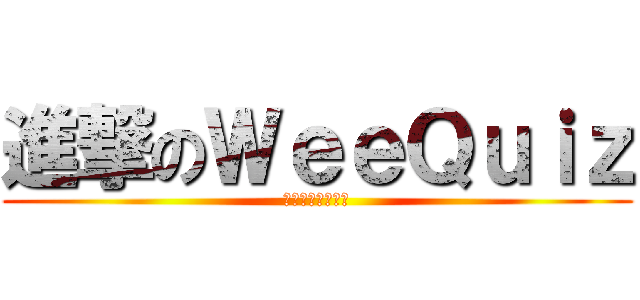 進撃のＷｅｅＱｕｉｚ (アプリ広告チーム)