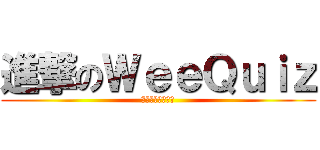 進撃のＷｅｅＱｕｉｚ (アプリ広告チーム)