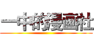 一中的漫画社 ()