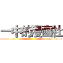 一中的漫画社 ()