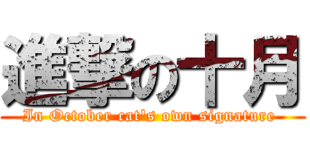 進撃の十月 (In October cat\'s own signature )