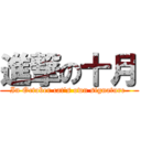 進撃の十月 (In October cat\'s own signature )