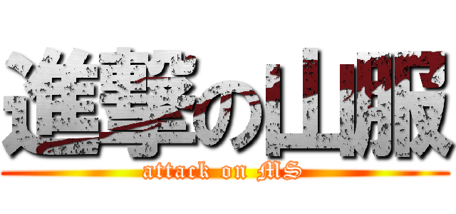 進撃の山服 (attack on MS)