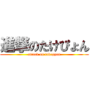進撃のたけぴょん (attack on takepyon)