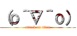 （о＾∇＾о） (attack on titan)