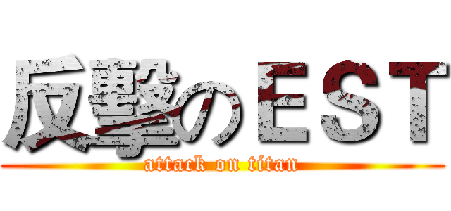 反擊のＥＳＴ (attack on titan)