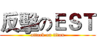 反擊のＥＳＴ (attack on titan)