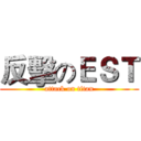 反擊のＥＳＴ (attack on titan)