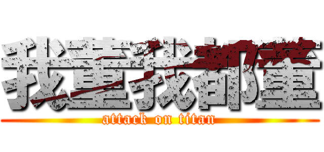 我董我都董 (attack on titan)