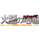 火龍の咆嘯 (attack on titan)