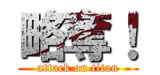 略奪！ (attack on titan)