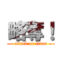 略奪！ (attack on titan)