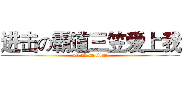 进击の霸道三笠爱上我 (attack on titan)
