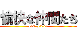愉快な仲間たち (best Friend)