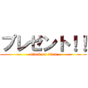 プレゼント！！ (attack on titan)