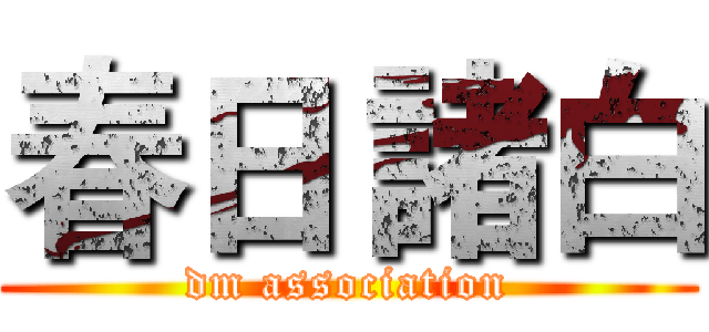 春日 諸白 (dm association)