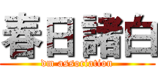 春日 諸白 (dm association)