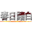 春日 諸白 (dm association)