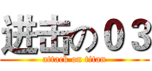 进击の０３ (attack on titan)