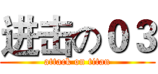 进击の０３ (attack on titan)