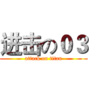 进击の０３ (attack on titan)