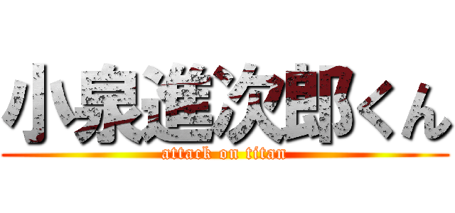 小泉進次郎くん (attack on titan)