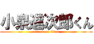 小泉進次郎くん (attack on titan)