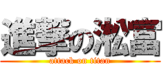 進撃の淞富 (attack on titan)