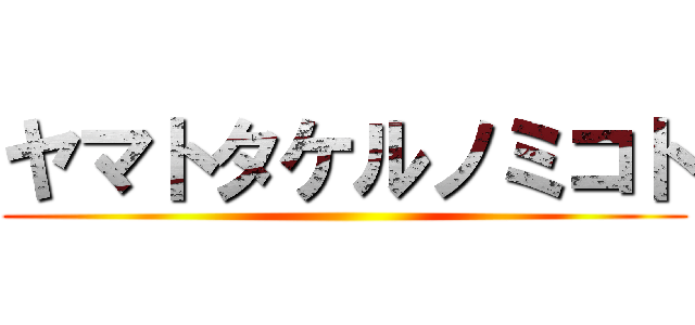 ヤマトタケルノミコト ()