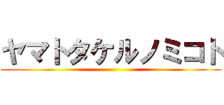 ヤマトタケルノミコト ()