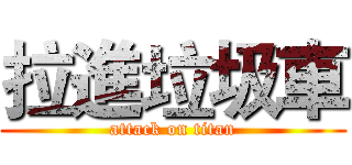拉進垃圾車 (attack on titan)