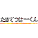 たまてつはーくん (Tamatetsu Hakun)