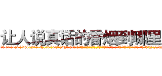 让人说真话的香烟到哪里买 (让人说真话的香烟到哪里买【电-话151x68344x817-Q1065427042元-吉-药-业】我们做的是长期生意,靠的是老客户长期支持 让人说真话的香烟到哪里买在发表了一篇http://sngk.net/T1IOa9

参考消息网我们做的是长期生意,靠的是老客户长期支持也许我们早该意识到，就连鲍勃·霍斯金斯（金球奖戏剧类电影男主角 
)