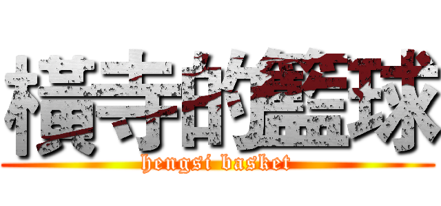 橫寺的籃球 (hengsi basket)