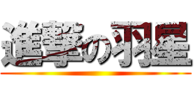進撃の羽星 ()
