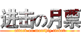 进击の月票 (attack on monthly ticket)