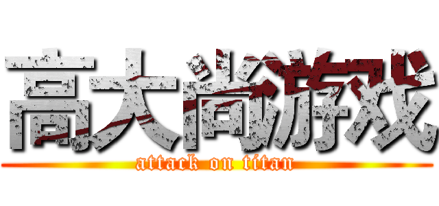 高大尚游戏 (attack on titan)