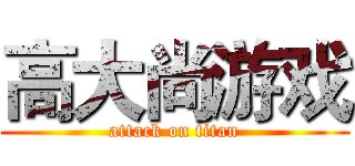 高大尚游戏 (attack on titan)