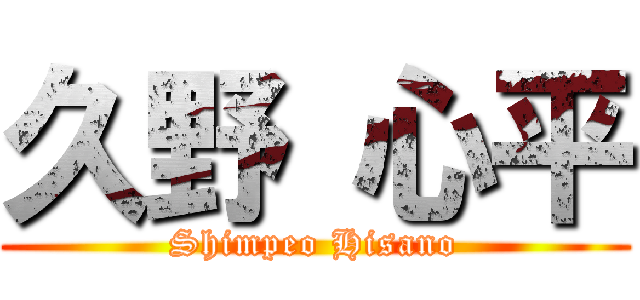 久野 心平 (Shimpeo Hisano)