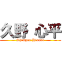 久野 心平 (Shimpeo Hisano)