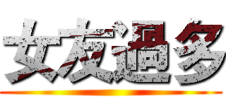 女友過多 ()