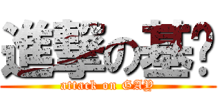 進撃の基佬 (attack on GAY)