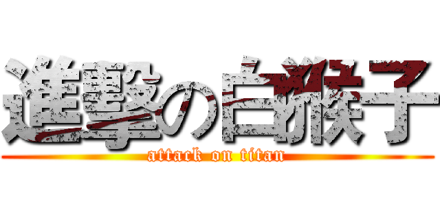 進擊の白猴子 (attack on titan)