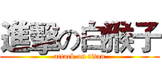 進擊の白猴子 (attack on titan)