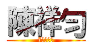 陳祥勻 (7病房患者)